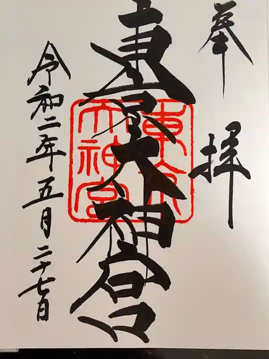 東京大神宮の御朱印