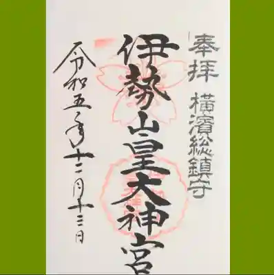 伊勢山皇大神宮の御朱印