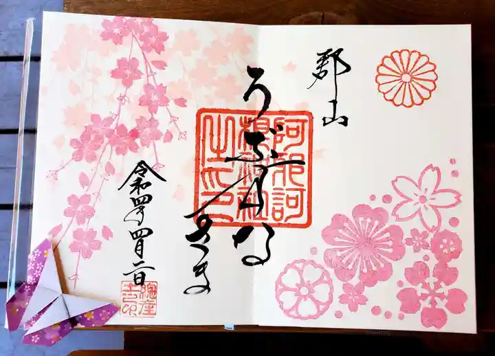 阿邪訶根神社の御朱印