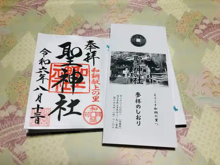 聖神社(埼玉県)