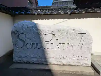 速成就院専福寺(富山県)