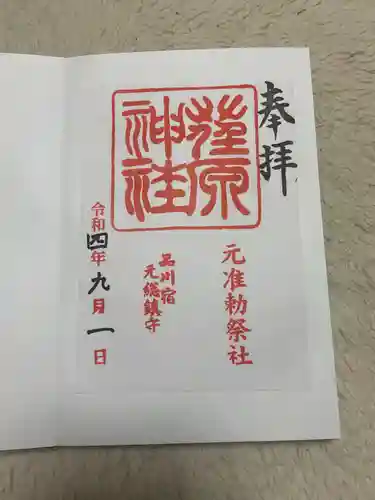 荏原神社の御朱印