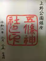 五條天神社の御朱印