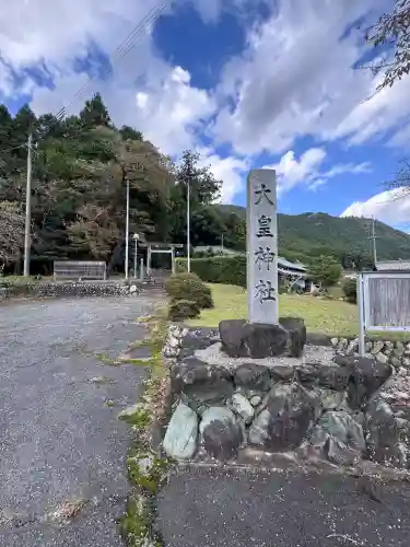 大皇神社(三重県)