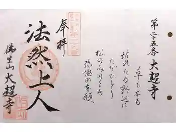 大超寺の御朱印 2025年03月