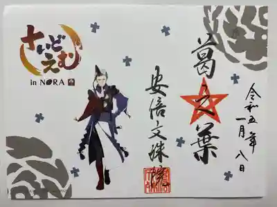 アイドルマスター さいどえむin NARA⭐️葛之葉雨彦の限定ご朱印⭐️