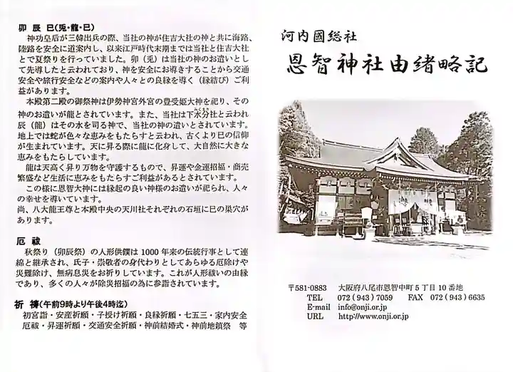 恩智神社(大阪府)