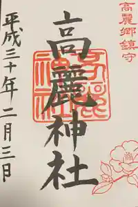 高麗神社の御朱印