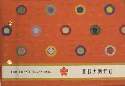 北野天満神社(兵庫県)