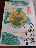 今泉八坂神社の御朱印