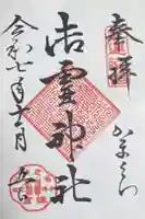 御霊神社の御朱印