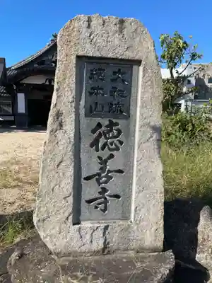 徳善寺(香川県)