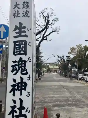 難波大社　生國魂神社(大阪府)
