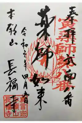 長福寺の御朱印