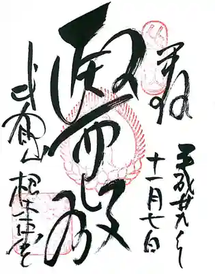 根本中堂 御朱印