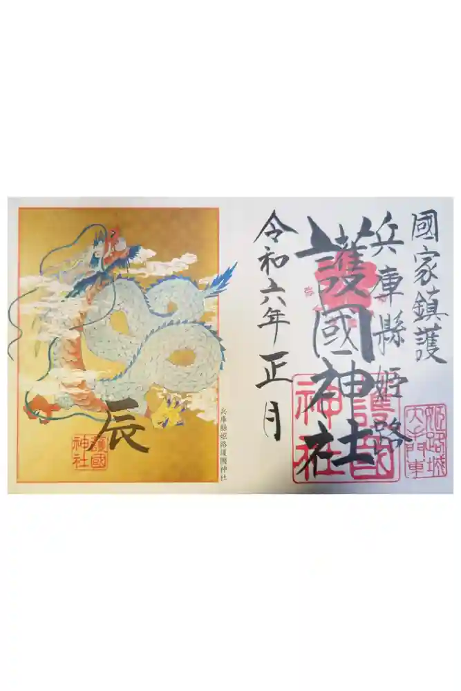 兵庫縣姫路護國神社の御朱印