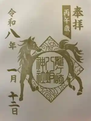 龍ケ崎八坂神社の御朱印