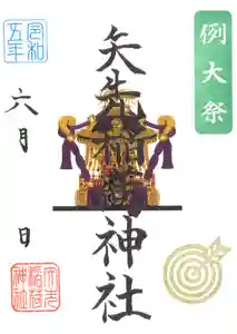 矢先稲荷神社の御朱印 2023年06月16日(金)〜(2023年06月11日(日) 17時30分18秒投稿)