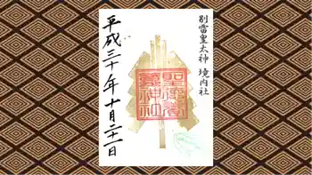 聖徳養蠶神社の御朱印 2018年10月