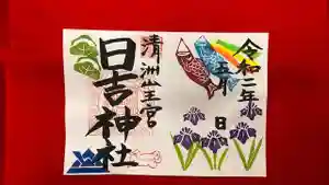 清洲山王宮 日吉神社の御朱印 2020年05月01日(金)〜(2020年04月30日(木) 15時35分36秒投稿)