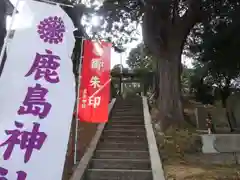 鹿島神社(神奈川県)