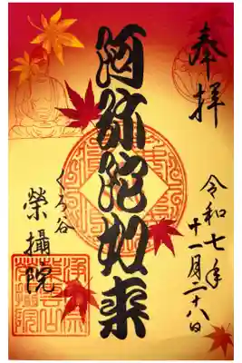 榮攝院（栄摂院）の御朱印