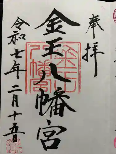 金王八幡宮(東京都)