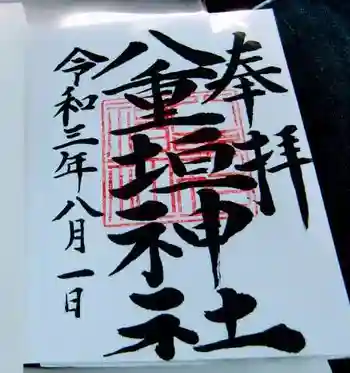 八重垣神社の御朱印 2021年08月