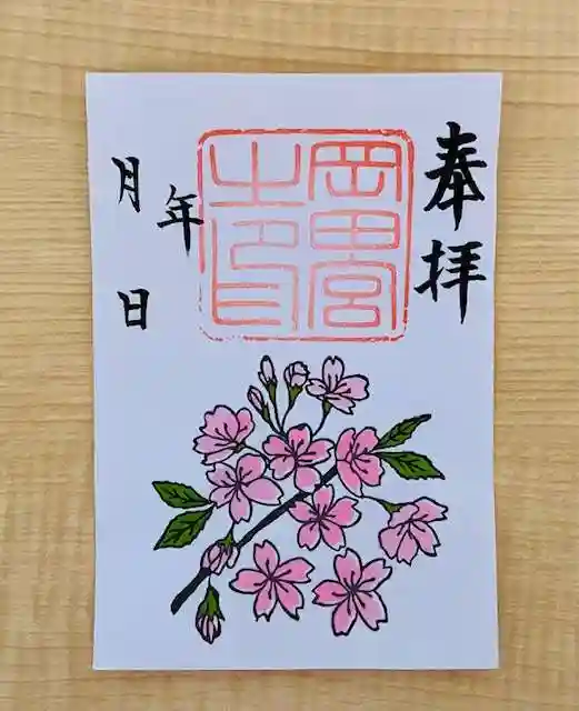 岡田神社の御朱印