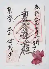 妙成寺の御朱印