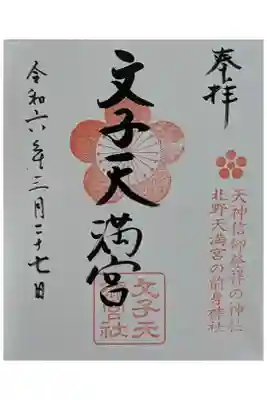 文子天満宮の御朱印