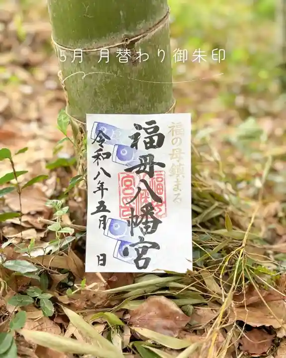 福母八幡宮の御朱印