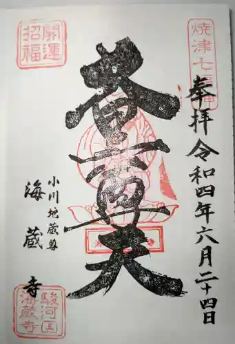 海蔵寺の御朱印