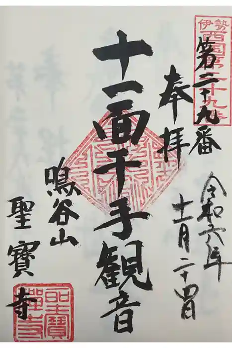 聖寳寺の御朱印