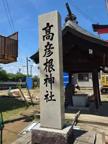 高彦根神社(新潟県)