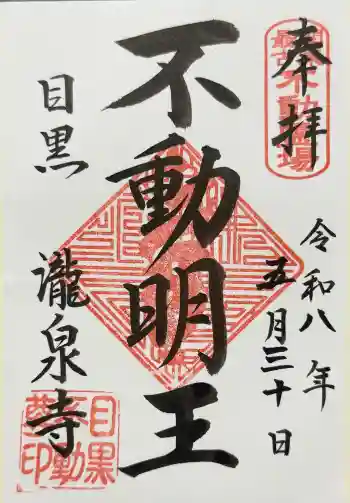 瀧泉寺(目黒不動尊)の御朱印 2026年05月