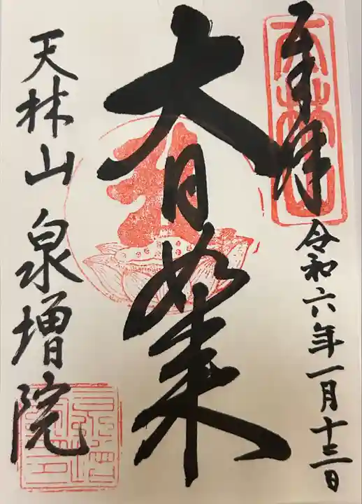 泉増院(愛知県)