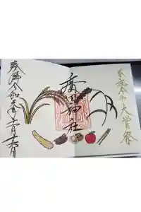 廣田神社～病厄除守護神～の御朱印