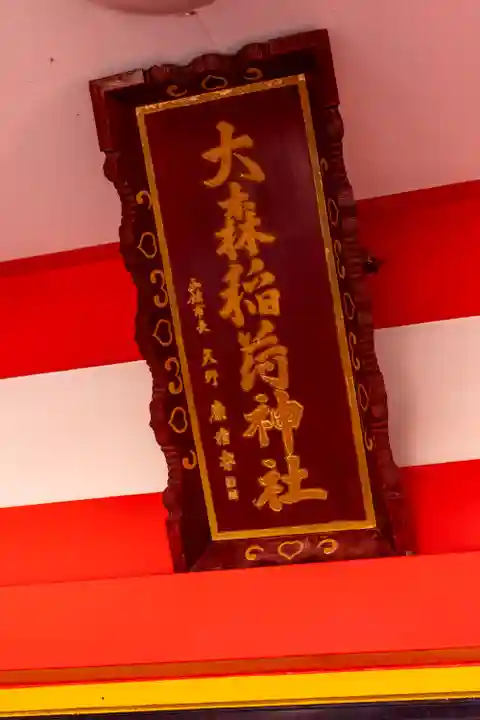 大森稲荷神社(北海道)