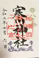 寒川神社の御朱印