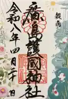 廣島護國神社の御朱印