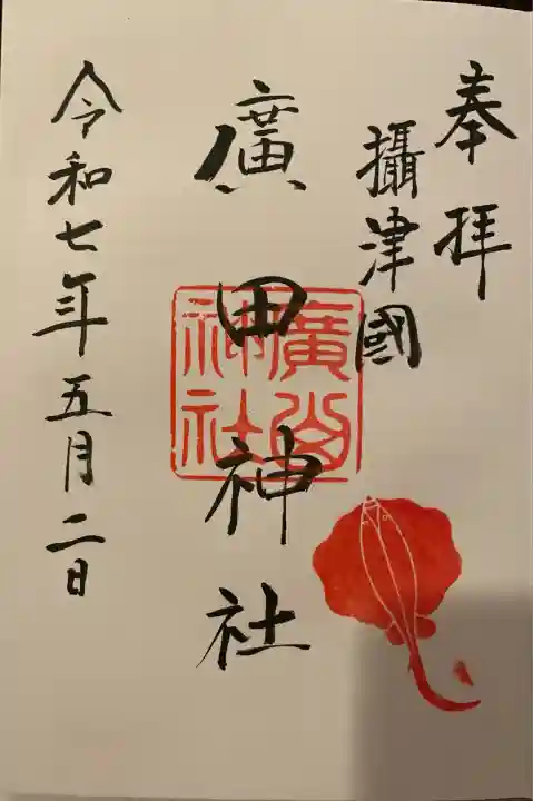 廣田神社の御朱印