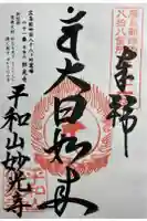 妙光寺の御朱印