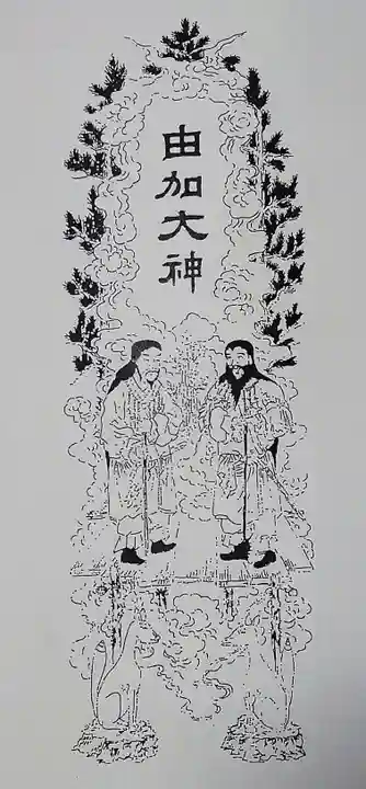 由加山 由加神社本宮の御朱印