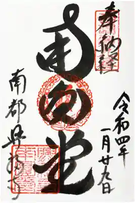 西国三十三所　第九番（江戸時代復刻御朱印）