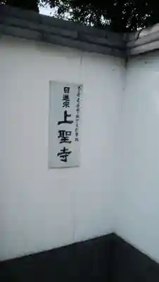 上聖寺のその他建物