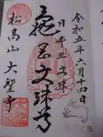 大聖寺(亀岡文殊)の御朱印