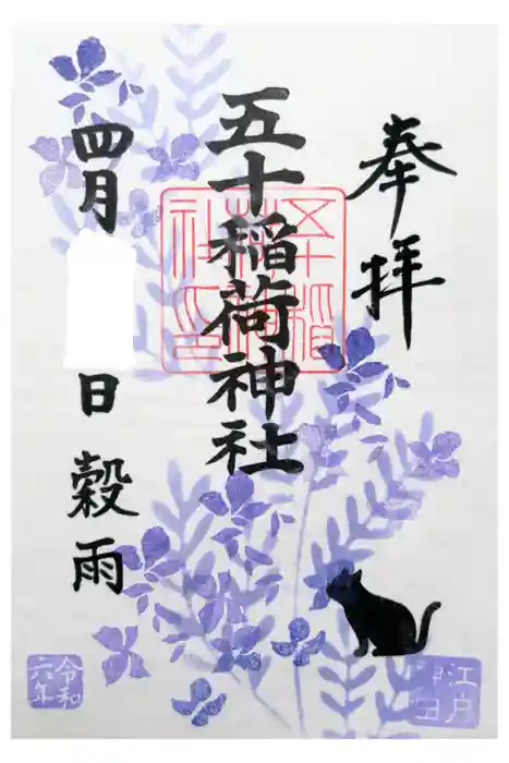 五十稲荷神社(栄寿稲荷神社)の御朱印