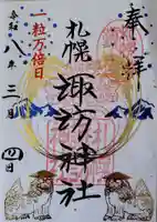 札幌諏訪神社の御朱印