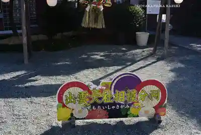 出雲大社相模分祠(神奈川県)